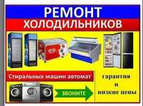 Ремонт морозильных камер холодильников выезд на дом