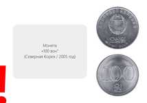 Монета "100 вон" (Северная Корея / 2005 год)