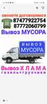 Вывоз МУСОРА . ХЛАМА .. ТБО.Грузщики . Грузоперевозки. Газель.зил .