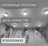 Натяжные потолки г. Петропавловск, СКО