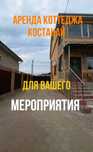 Сдам коттедж район Кск