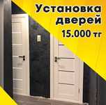 15.000 тг. Установка межкомнатных и входных дверей