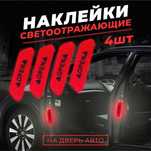 Светоотражающая наклейка для открывания двери автомобиля