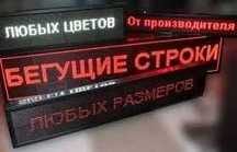 Бегущие строки на заказ