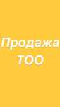 ТОО с финустойчивостью и лицензией на ломбард, Фот-190 млн тг!