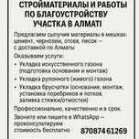 Стройматериалы и работы по благоустройству участка в Алматы