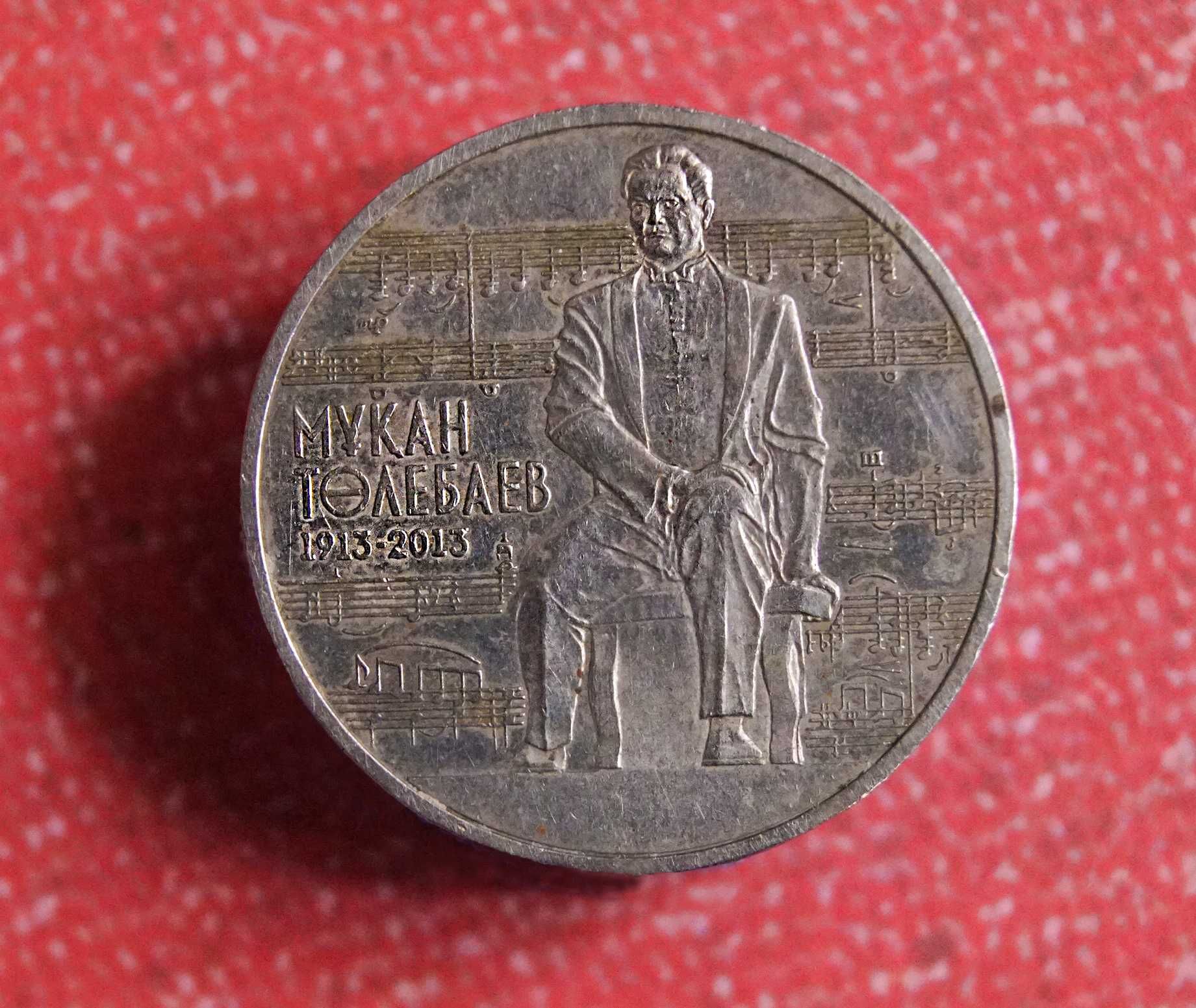 Коллекция монет 50 ТГ 2013 года  Мұқан Төлебаев
