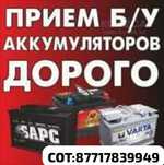 Прием Б/У аккумуляторов