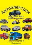 Автоэлектрик авто диагностика, с выездом,  Кызылорда.