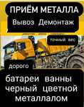 Приём Вывоз Металл хлам лом Дороже всех Высокая цена Батареи Ванны