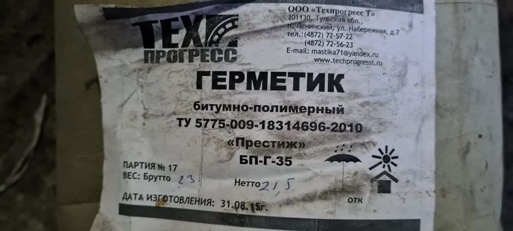 Герметик битумно полимерный.