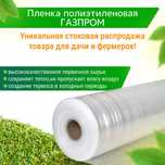 Пленка полиэтиленовая ГАЗПРОМ