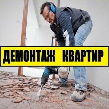 Демонтажные работы. Демонтаж Бригада Костанай.