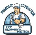 Ремонт стиральных машин в Уральске