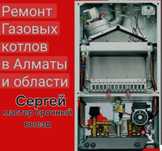 Сергей Ремонт газовых котлов