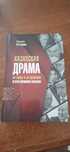 книга про политику и истерию Казахстана