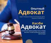 АДВОКАТ, Заңгер, ЮРИСТ с большим опытом