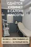 Сдам кабинет в салоне красоты