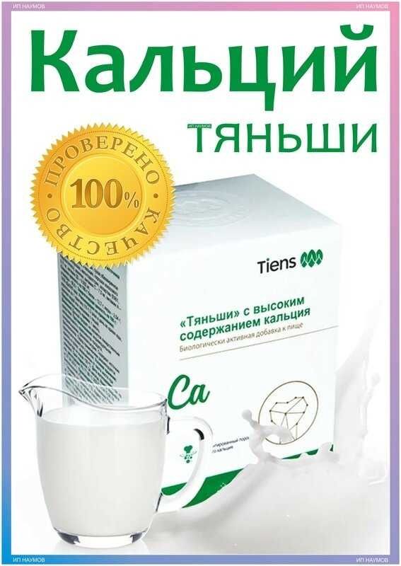Кальций с высоким содержанием Тяньши