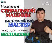 Диагностика стиральной машины, ремонт бытовой техники, Талгар, Область
