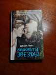 Виноваты звезды книга