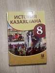 Книга История Казахстана 8 класс