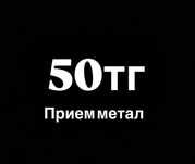 Прием метал чугун батарея ванна алюминий медь