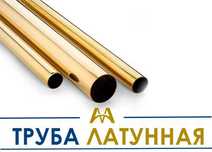 Латунные трубы - Л63, Л68. Только оптом.  В наличии
