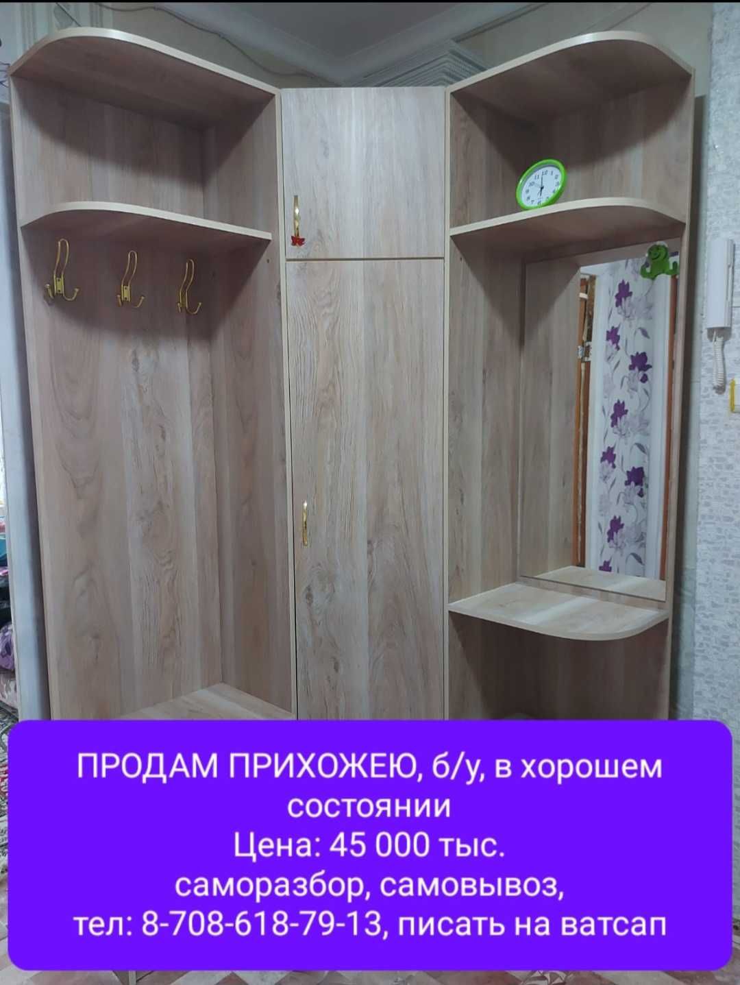 Прихожая, б/у в хорошем состоянии, стол- б/у, в отличном состоянии.