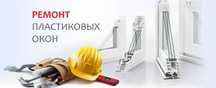 Ремонт окон.идверей