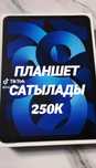 Планшет жедел сатамын