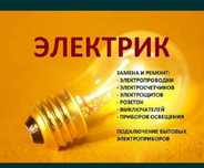 Электрик любой сложностей
