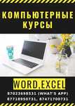Компьютерные курсы, Бухгалтерские курсы + Сертификат. Дулати 201А.