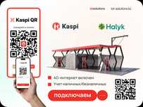 Подключить Kaspi QR и Halyk QR на Автомойки Самообслуживания.