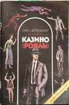 Книга Иан Флеминг "Казино Рояль"