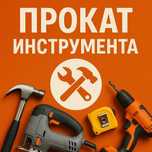 Аренда прокат инструмента и прочего оборудования