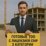 ТОО с гарантией, СМР 3 категории