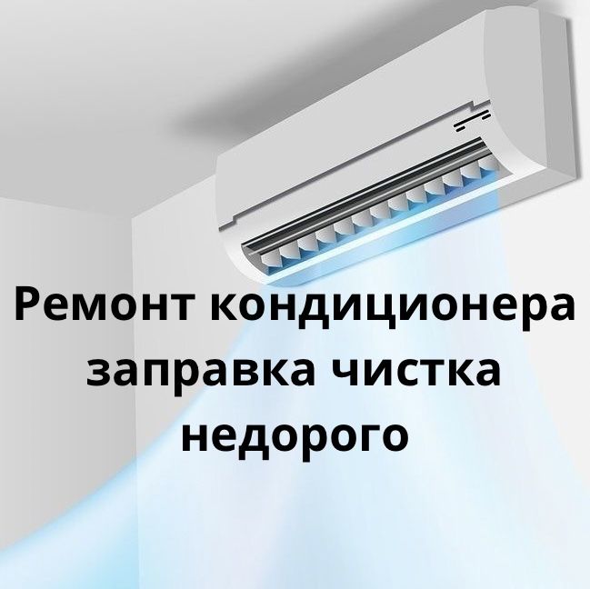 Заправка ремонт чистка кондиционера