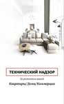 Технический надзор за ремонтом вашей квартиры/дома/коммерции