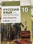Русский язык и литература 2 часть 10класс