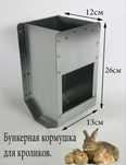 Бункерная кормушка для кроликов