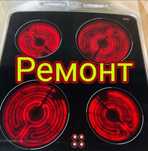 Ремонт электроплит. Ремонт электроплиты . Ремонт варочной панели .