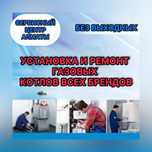 Установка Ремонт Газовых Котлов Настенные Напольные Алматы