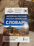 Корейско- русский и русско - корейский словарь