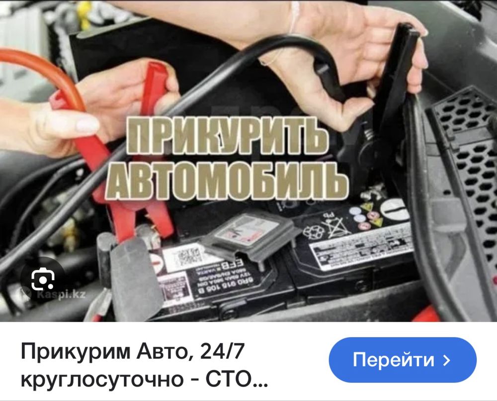 Запуск любое авто  12/24 вольт 24/7 ,Течение 10-15 минут