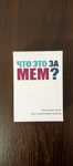 Настольная игра Мемы