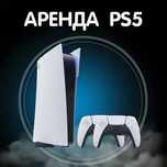 Аренда PS5 прокат ПС5 АКЦИЯ 2+1