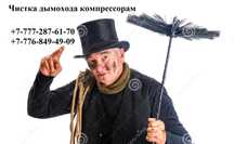 Чистка дымохода компрессором, трубочист Пешті компрессормен тазалау 
Ч