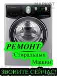 Ремонт Стиральных Машин в Уральске