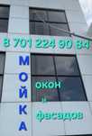 Мойка Окон и Фасадов